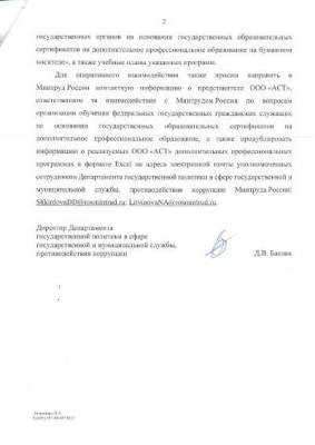 Уведомление ООО «Академия Современных Технологий» о внесении в реестр аккредитованных организаций, оказывающих услуги в области охраны труда (стр. 1)