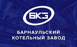 Барнаульский котельный завод